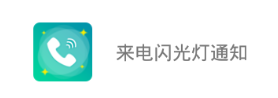 来电闪光灯通知app