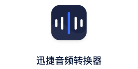 迅捷音频转换器app