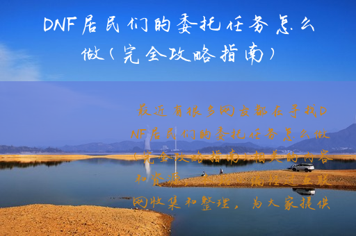 DNF居民们的委托任务怎么做(完全攻略指南)