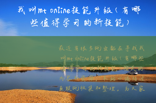 我叫mt online技能升级(有哪些值得学习的新技能)