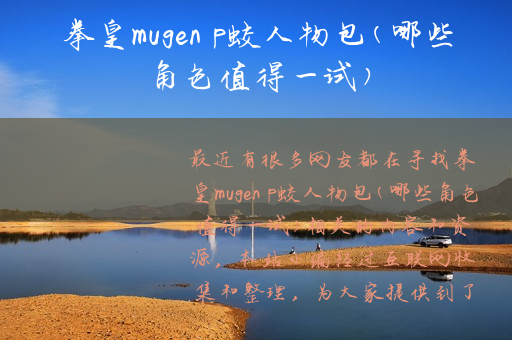 拳皇mugen p蛟人物包(哪些角色值得一试)