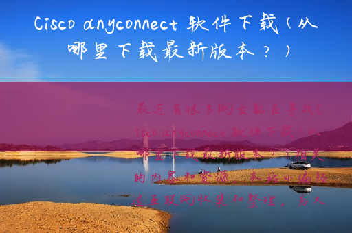 Cisco anyconnect 软件下载(从哪里下载最新版本？)