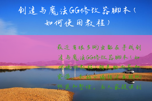 创造与魔法GG修改器脚本(如何使用教程)