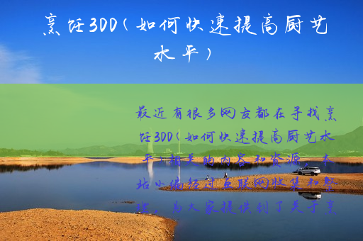 烹饪300(如何快速提高厨艺水平)