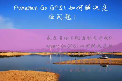 Pokemon Go GPS(如何解决定位问题)