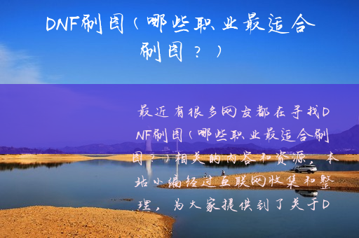 DNF刷图(哪些职业最适合刷图？)