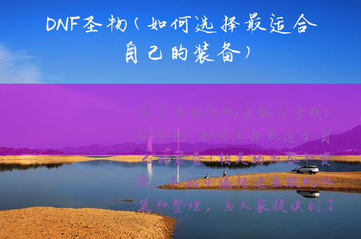 DNF圣物(如何选择最适合自己的装备)