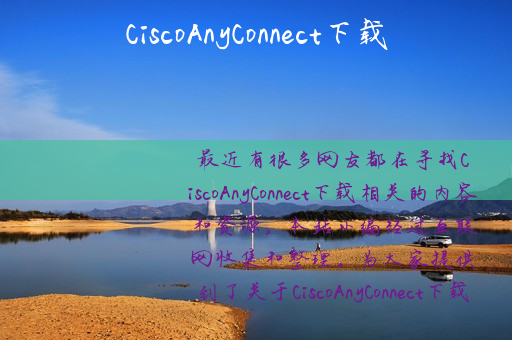 CiscoAnyConnect下载