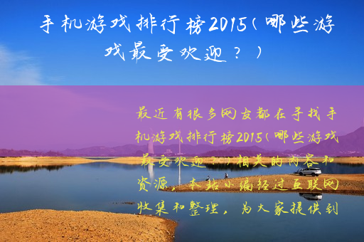 手机游戏排行榜2015(哪些游戏最受欢迎？)