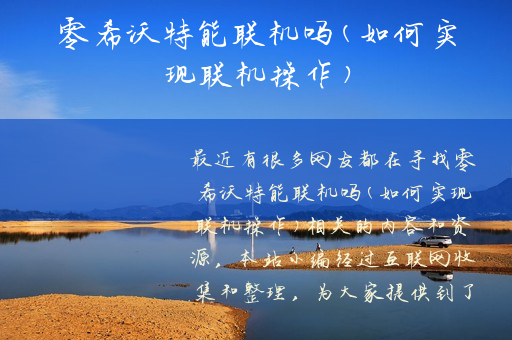 零希沃特能联机吗(如何实现联机操作)