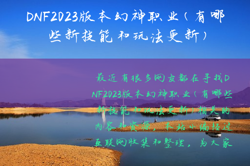 DNF2023版本幻神职业(有哪些新技能和玩法更新)