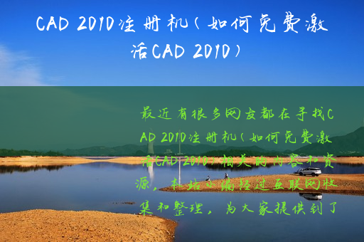 CAD 2010注册机(如何免费激活CAD 2010)
