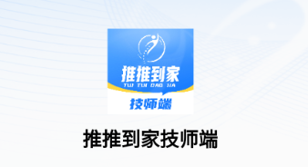 推推到家技师端app