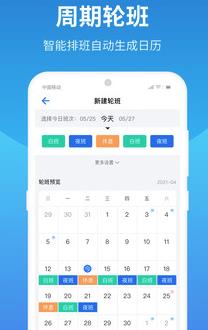 排班助手app