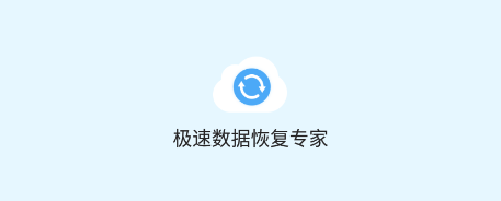 极速数据恢复专家app