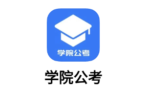 学院公考app