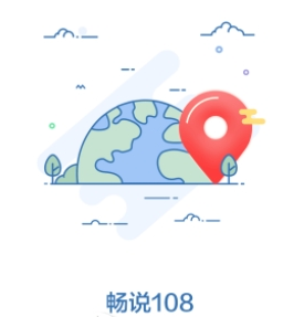 畅说108app