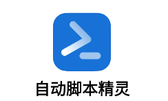 自动脚本精灵app