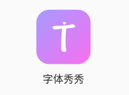 字体秀秀app