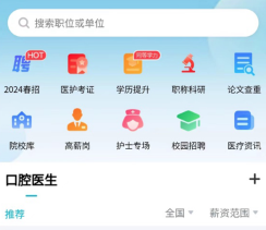 口腔招聘求职网app