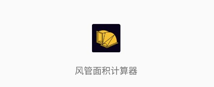 风管面积计算器app