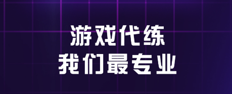 代练练代打