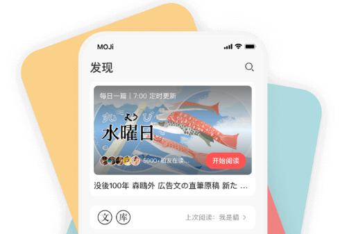 MOJi阅读安卓app