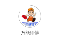 万能师傅app