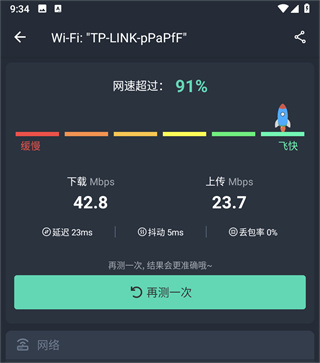 网速测试大师app