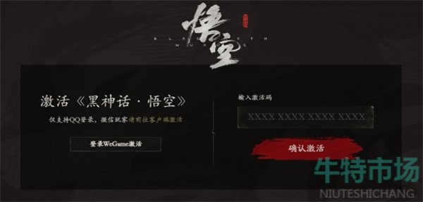 《黑神话悟空》wegame激活码使用方法