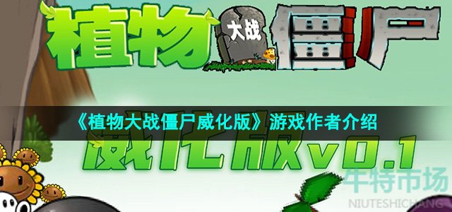 《植物大战僵尸威化版》游戏作者介绍