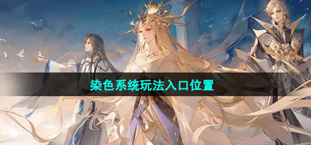 《阴阳师》染色系统玩法入口位置