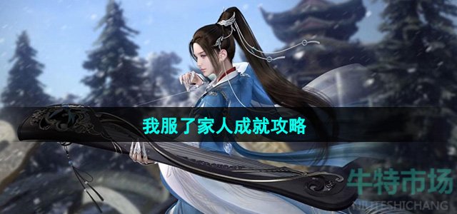 《逆水寒手游》我服了家人成就攻略