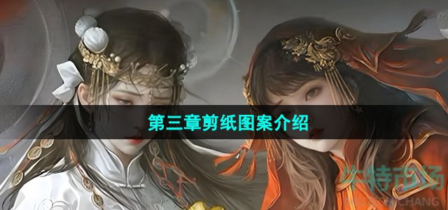 《纸嫁衣7卿不负》第三章剪纸图案介绍