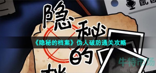 《隐秘的档案》伪人破防通关攻略