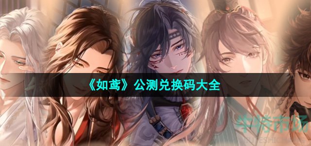 《如鸢》公测兑换码大全