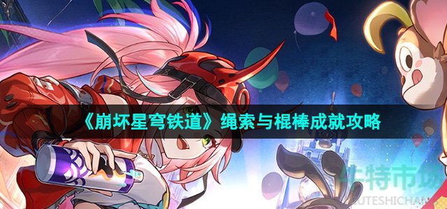 《崩坏星穹铁道》2.6绳索与棍棒成就攻略