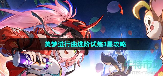 《崩坏星穹铁道》美梦进行曲进阶试炼3星攻略