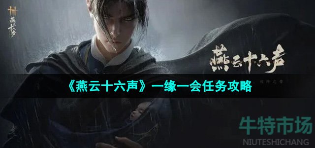 《燕云十六声》一缘一会任务攻略