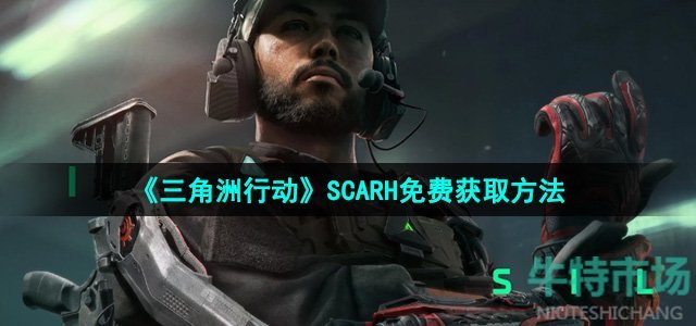 《三角洲行动》SCARH免费获取方法