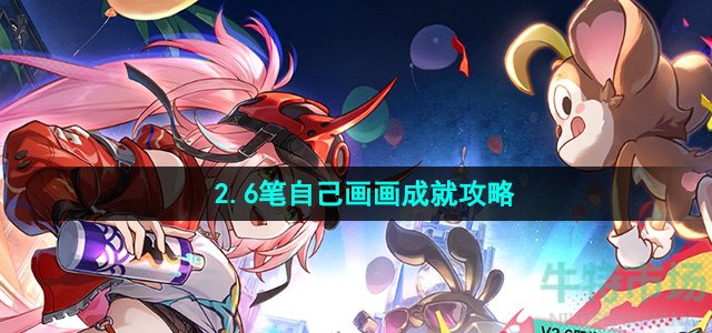 《崩坏星穹铁道》2.6笔自己画画成就攻略