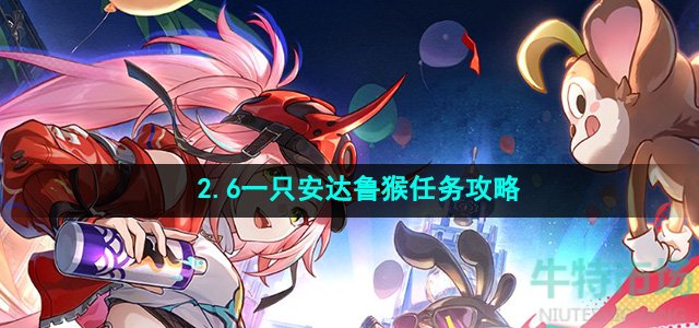 《崩坏星穹铁道》2.6一只安达鲁猴任务攻略