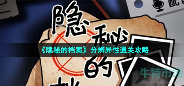 《隐秘的档案》分辨异性通关攻略