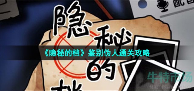 《隐秘的档》鉴别伪人通关攻略