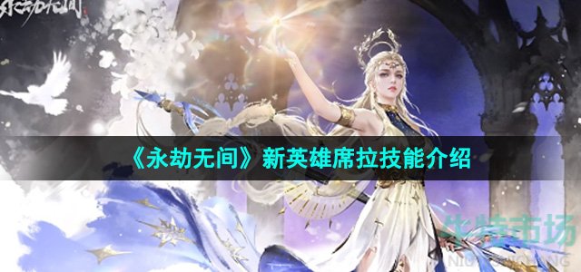 《永劫无间》新英雄席拉技能介绍