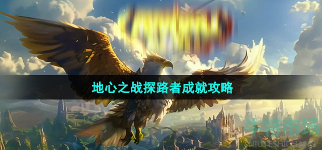 《魔兽世界》地心之战探路者成就攻略