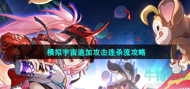 《崩坏星穹铁道》模拟宇宙追加攻击连杀流攻略