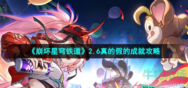 《崩坏星穹铁道》2.6真的假的成就攻略