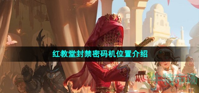 《第五人格》红教堂封禁密码机位置介绍