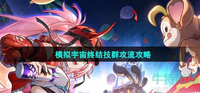 《崩坏星穹铁道》模拟宇宙终结技群攻流攻略